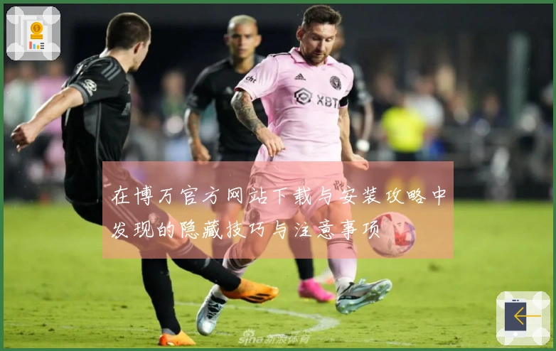 在博万官方网站下载与安装攻略中发现的隐藏技巧与注意事项