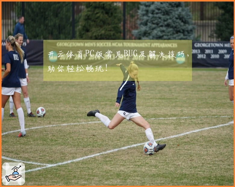 开云体育PC版常见BUG及解决技巧，助你轻松畅玩！