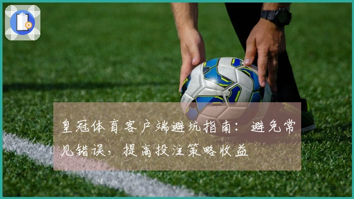 皇冠体育客户端避坑指南：避免常见错误，提高投注策略收益